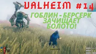 ГОБЛИН - БЕРСЕРК ЗАЧИЩАЕТ БОЛОТО!!! VALHEIM #14