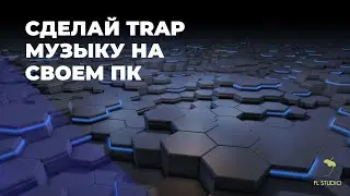 КАК СДЕЛАТЬ TRAP МУЗЫКУ В FL STUDIO