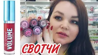 VIVIENNE SABO плампер Le Grand Volume Extra Plumping #свотчи