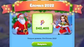 Ёлочка 2022 Награды за уровни с 10 по 200 в Елочке 2021