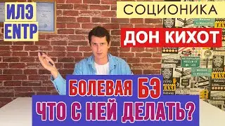 ЧТО ДЕЛАТЬ С БОЛЕВОЙ ЭТИКОЙ ОТНОШЕНИЙ ДОН КИХОТА? #соционика #ENTP