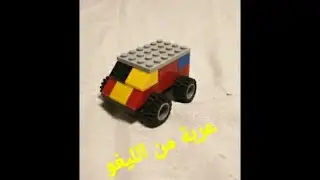 عربة من الليغو الحجم الطبيعي #lego #ليغو
