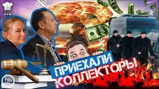 Началось! Коллекторы из 90-х. Слежка, угрозы, нападения. 18+