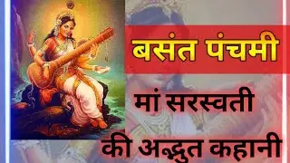 बसंत पंचमी क्यों मनाई जाती है | Basant Panchami Katha | Excellence Soch | Maa Saraswati Special