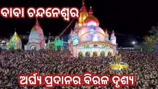 ଲକ୍ଷାଧିକ ଭକ୍ତଙ୍କ ଭାବାବେଗ ସହ ଜଡ଼ିତ  Baba Chandaneswar / Chandaneswar Mandir
