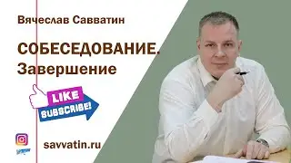 Завершение собеседования. Как правильно закончить ваше собеседование с кандидатом