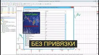LineTrader Версия 3.0 без привязки
