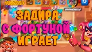 ФОРТУНА ДЛЯ ЗАДИРЫ? МНОГО МАНЫ И УРОНА? | КОНКУРС НА ПЛАТИНУ | Rush Royale