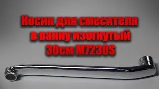 Носик для смесителя в ванну изогнутый 30см M7230S