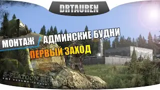 Админские будни - первый заход :D