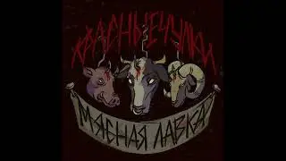 красныечулки - мясная лавка