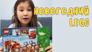 Крутой подарок на новый год | Новогодний подарок LEGO