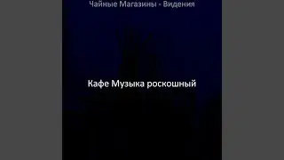 Музыка (Чайные Магазины)