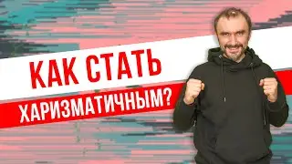 Что такое харизма и как стать харизматичным? Качества харизмы! Как развить харизму?