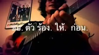 ขอตัวร้องให้(ออกมากลางท่อน)ก่อน  - The Poke™ A song by ขุนสมาน