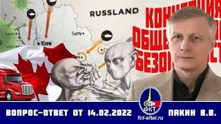 Вопрос ответ Валерий Пякин от 14 февраля 2022 г.