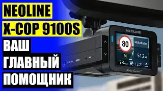 🚗 ВИДЕОРЕГИСТРАТОР КУПИТЬ ДЛЯ АВТОМОБИЛЯ 2023 🔴 ВИДЕОРЕГИСТРАТОР NEOLINE X COP 9000C ГИБРИД