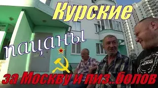 КУРСКИЕ ПАЦАНЫ - ЗА МОСКВУ И ПИЗ..БОЛОВ