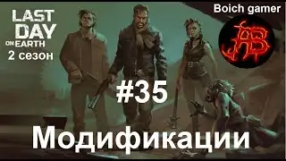 Last Day on Earth: Survival. 2 сезон. #35 Модификации
