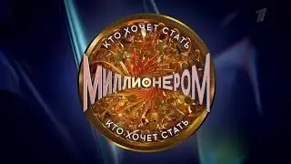 Кто хочет стать миллионером в субботу на первом канале 18:20