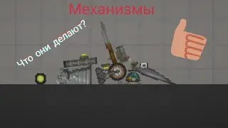 Что делают все механизмы в Melon Playground. Как их использовать