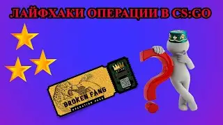 5 ЛАЙФХАКОВ ДЛЯ БЫСТРОГО ПРОХОЖДЕНИЯ НОВОЙ ОПЕРАЦИИ В CS:GO / ФИШКИ В CS:GO