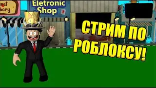 🔴СТРИМ ПО РОБЛОКСУ:ИГРАЕМ, ОБЩАЕМСЯ С ПОДПИСЧИКАМИ! (EVADE,DOORS,RANDOMAIZER И Т.Д)!🔴