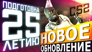 Обновление CS2 18.06.2024 / Подготовка к 25 ЛЕТИЮ / Личная статистика / Отдельное окно магазина