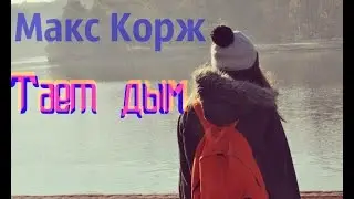Макс Корж-Тает дым(cover by LenaEnot)