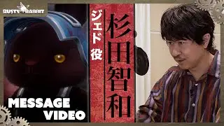 Rusty Rabbit ボイスキャストの皆様からメッセージ | ジェド役 杉田智和さん