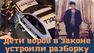 Дети воров в законе устроили разборку в Тбилиси