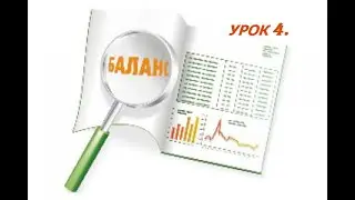 Бухгалтерский баланс за 5 уроков (по строкам баланса) Урок 4.