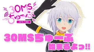 【30MS】#001 リシェッタです‼㊗ 30MSちゅーぶ始まるよっ！