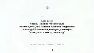 MORGESHERN&Элджей-LOCATION , Текст
