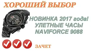 Новинка 2017 года! Часы NAVIFORCE 9088.
