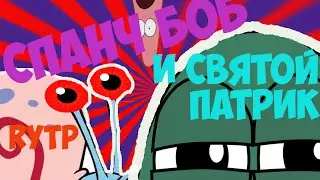 @Спанч Боб и Святой Патрик@ RYTP