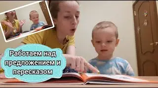 Фрагмент занятия по развитию речи. Предложения + основа пересказа