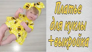 Как сшить платье, повязку и трусики для куклы Беби бон/Антонио Хуан + выкройка Часть 1