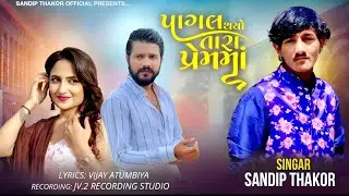 પાગલ થયો તારા પ્રેમમાં || સંદિપ ઠાકોર ||Gujarti New Song 2023 #sadsong || mp3 Song #