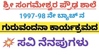 ಶ್ರೀ ಸಂಗಮೇಶ್ವರ ಪ್ರೌಢ ಶಾಲೆಯ 1997-98 ಬ್ಯಾಚ್ ನ  ಗುರುವಂದನಾ ಕಾರ್ಯಕ್ರಮದ ಸವಿ ನೆನಪುಗಳು.