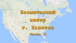 Космический центр г. Хьюстон (часть 3)