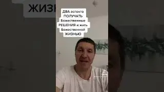 Два аспекта, чтобы получать Божественное решение и жить Божественной жизнью