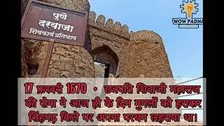 सिंहगढ़ पर शिवाजी का परचम#shivajimaharaj