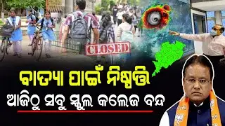 ବାତ୍ୟା ପାଇଁ ସରକାରଙ୍କ ବଡ଼ ଘୋଷଣା -  ଆଜିଠୁ ସ୍କୁଲ କଲେଜ ବନ୍ଦ || Odisha cyclone Update 2024