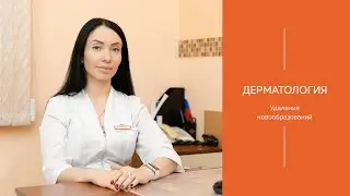 Удаление новообразований | МЕДИЦЕНТР