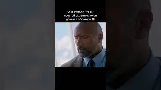 Достойный фильм со Скалой