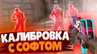 Купил Прайм ❱ Калибровка С Софтом ❱ Калибровка с [INTERIUM]