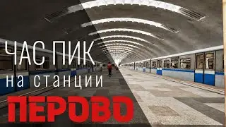 ЧАС ПИК на станции ПЕРОВО / PEAK HOUR at PEROVO station / ТОЛЬКО РУСИЧИ! / ONLY 81.740.1