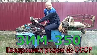 Советский КВАДРОЦИКЛ ЗИМ 350. С водяным охлаждением и электронным зажиганием  !!!
