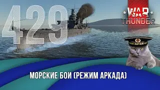 Морские бои War Thunder (режим Аркада). Стрим №429